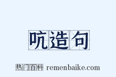 吭造句是什么意思的图片